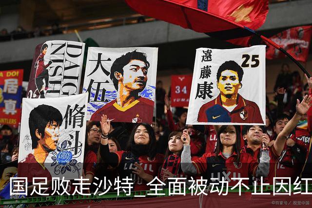 国足败走沙特 全面被动不止因红牌 对澳大利亚变阵?