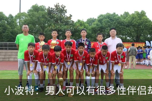 小波特：男人可以有很多性伴侣却不投入感情 但女人做不到