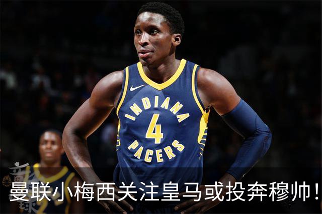 曼联小梅西关注皇马或投奔穆帅！曝其不满承诺未兑现，不再信任管理层