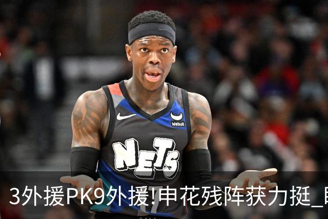 3外援PK9外援!申花残阵获力挺 盼大胜迎开门红